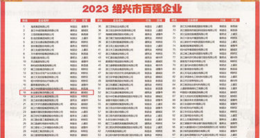 大鸡巴操操操操权威发布丨2023绍兴市百强企业公布，长业建设集团位列第18位